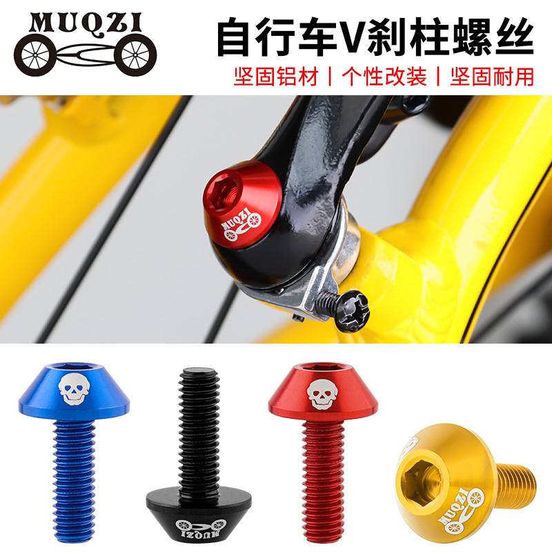 铝合金彩色超超轻刹车V刹螺丝