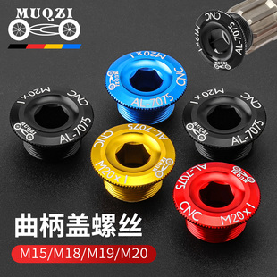 MUQZI山地自行车中空一体牙盘曲柄盖M15M18M19M20 BB中轴锁死螺丝