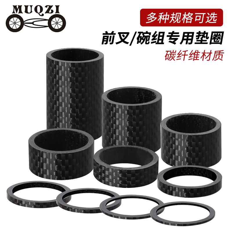 MUQZI碳纤维前叉碗组把立垫圈