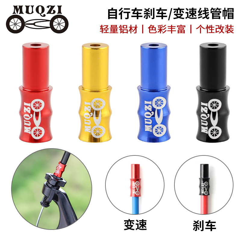 MUQZI铝合金竹节变速刹车线管帽