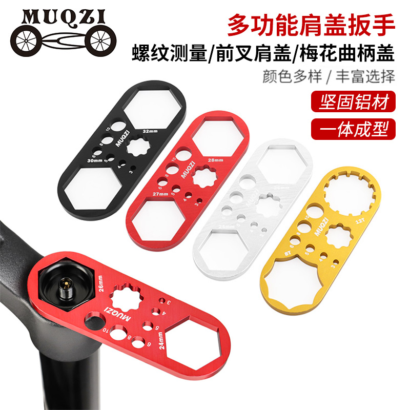 MUQZI自行车前叉肩盖扳手