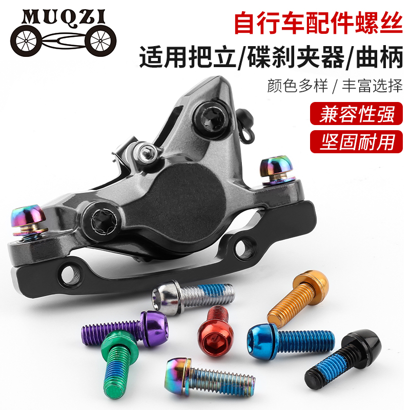 MUQZI自行车曲柄碟刹夹器螺丝