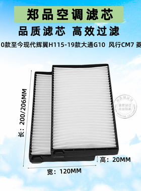 适配风行菱智PLUS CM7 大通G10进口现代H-1Wagon辉翼H1空调滤芯格