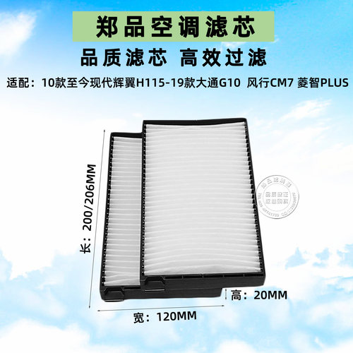 郑品现代辉翼H1风行CM7空调滤芯
