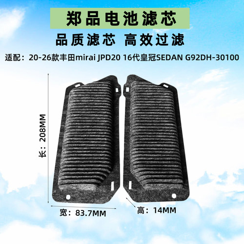 适配丰田16代皇冠SEDAN丰田mirai混动电池滤芯 JPD20 G92DH-30100