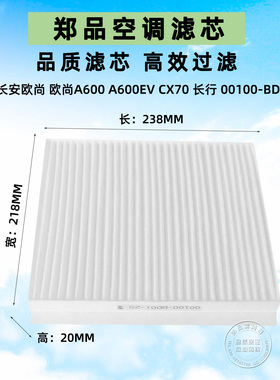 适配16 17款长安欧尚空调滤芯CX70 长行CS35原厂欧尚A600EV空调格