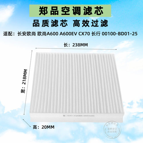 郑品长安欧尚A600EV长行空调滤芯