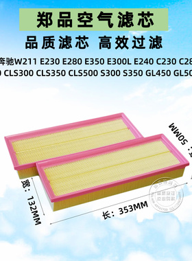适配奔驰W211 GLK300 ML350 R300 S320 E300L R350 S350 空气滤芯