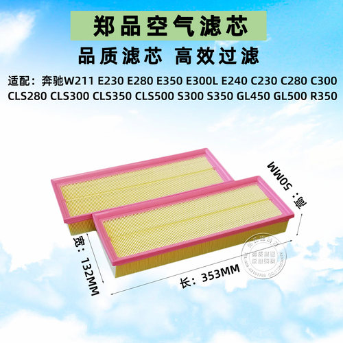 郑品奔驰W211E300S350空气滤芯