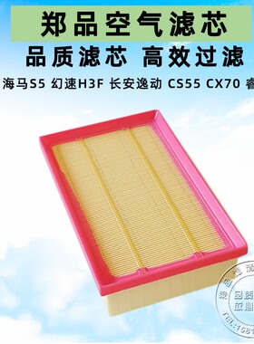 适配海马S5空滤 幻速H3F 长安CX70 CS55空气滤芯格滤清器汽车配件