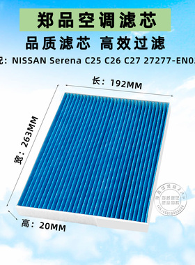 适配老款日产serena c27 C26 C25空调格启辰T70 t70X空调滤芯清器