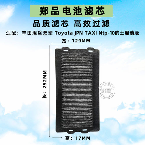 郑品丰田混能的士Taxi电池滤芯格