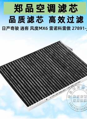适配老款逍客奇骏风度MX6雷诺09-16款进口科雷傲空调滤芯格滤清器
