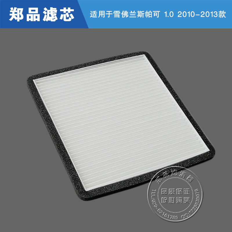 郑品进口雪佛兰斯帕可空调滤芯格