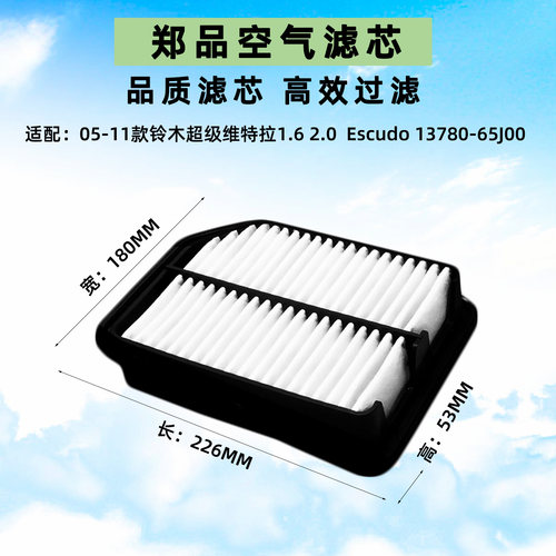 郑品进口铃木超级维特拉空气滤芯