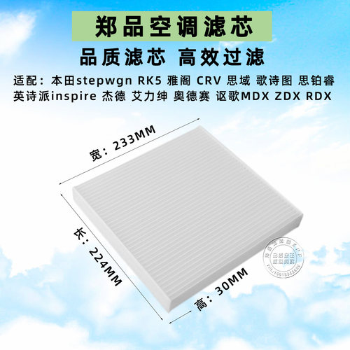 郑品本田雅阁奥德赛杰德空调滤芯