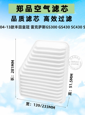 适配05-09款丰田皇冠 雷克萨斯GS450H SC430 SC430 GS300空气滤芯