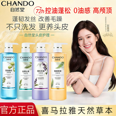 自然堂控油蓬松去屑防脱洗发水