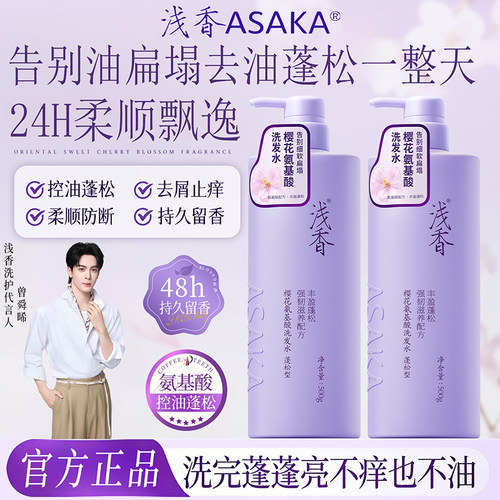 浅香樱花氨基酸控油去屑洗发水