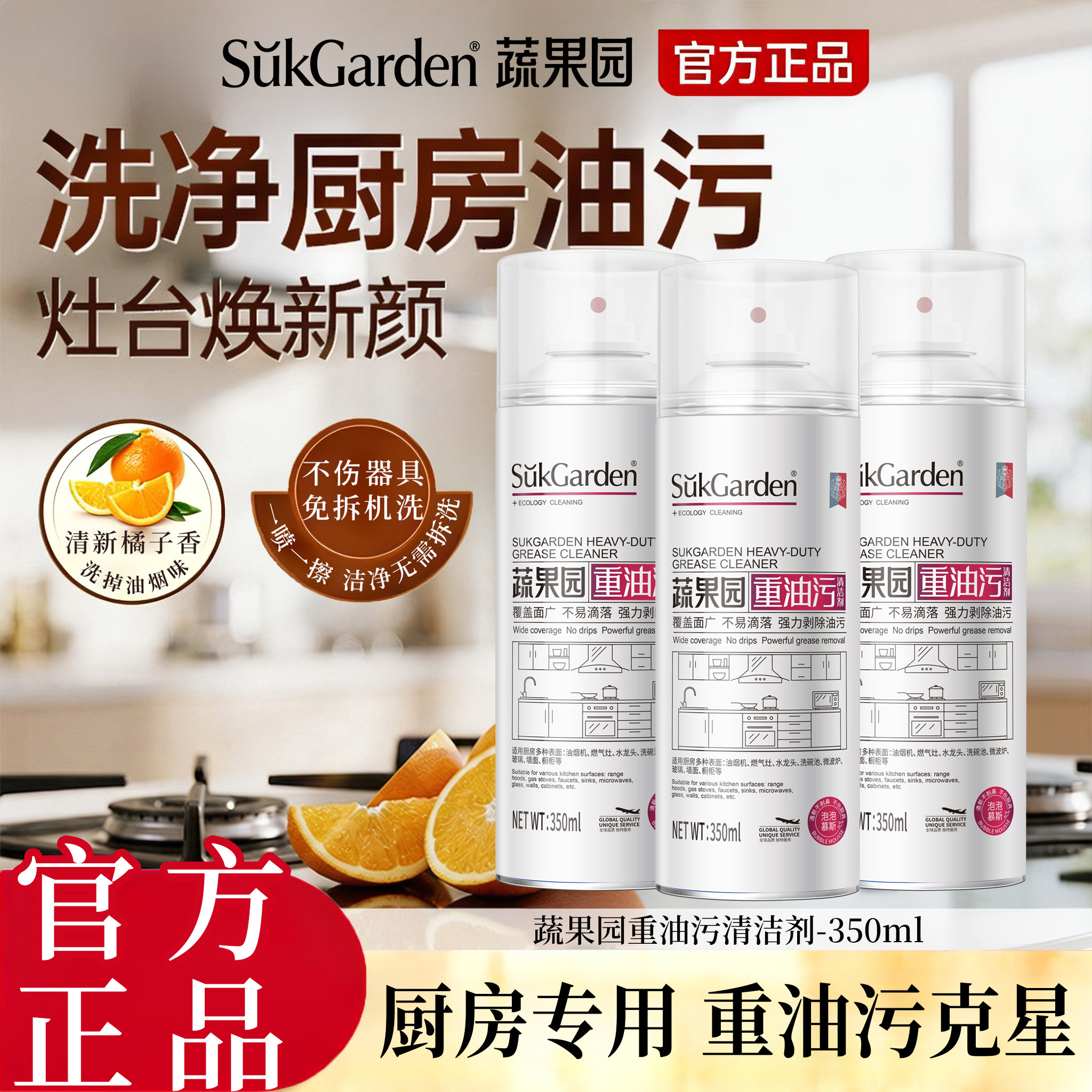 蔬果园厨房重油污清洁剂强力去污