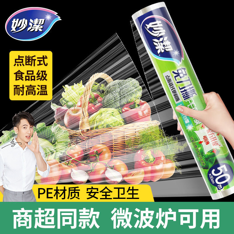 妙洁食品级PE耐高温撕保鲜膜套