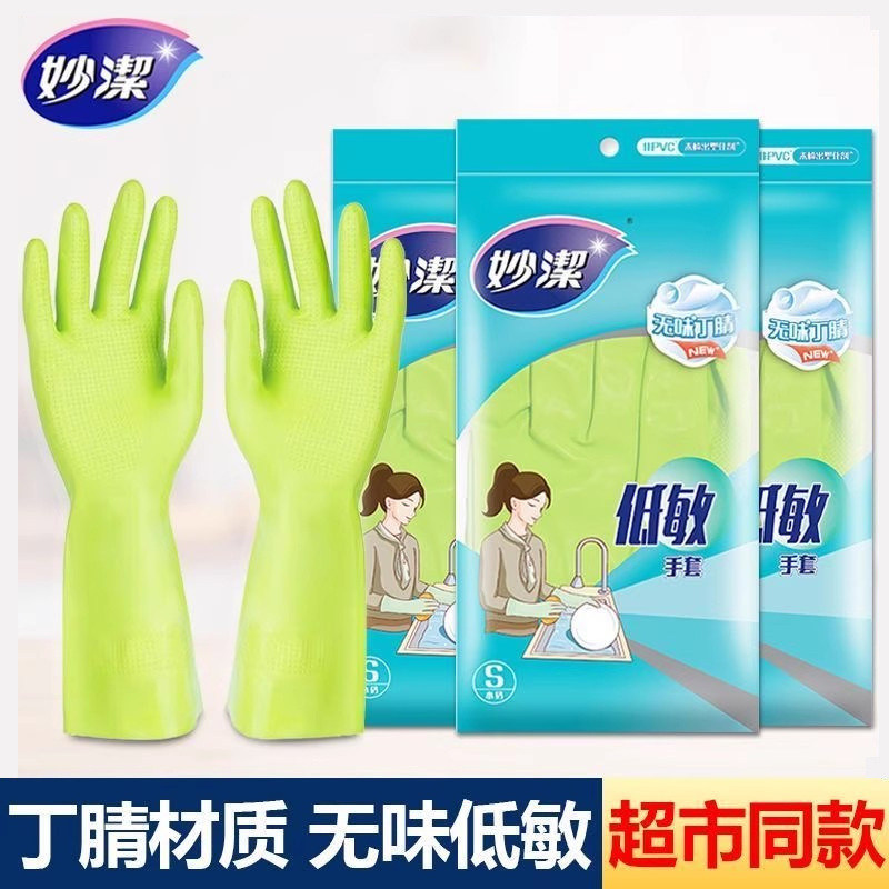 妙洁洗碗手套无味低敏手套不加绒家用丁腈橡胶做家务刷锅碗洗衣服