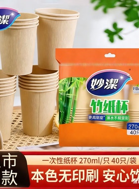 妙洁一次性纸杯加厚本色270ml无异味环保加厚大杯办公家用茶水杯