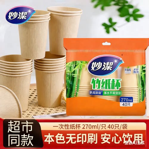 妙洁一次性纸杯加厚本色270ml无异味环保加厚大杯办公家用茶水杯
