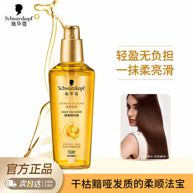 Schwarzkopf施华蔻金致润养瞬柔精华油护发精油官方正品,美发护发/假发,护发精油,淘宝优惠券,粉丝福利购,淘宝优惠卷