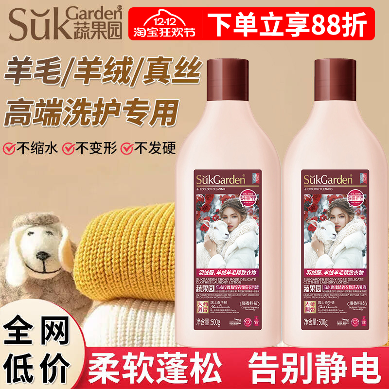 蔬果园高档羊绒真丝专用洗衣液