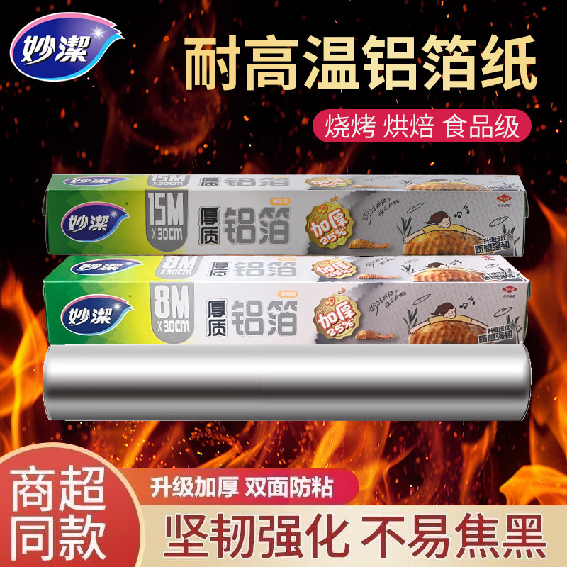 妙洁食品级锡纸厨房专用空气炸锅烤箱加厚无铅铝箔纸烘焙官方正品