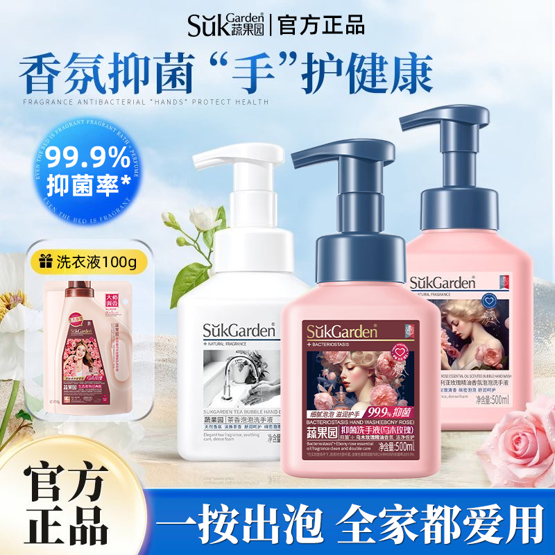 蔬果园洗手液茶香玫瑰泡沫型液体清洁家用成人儿童按压正品实惠装