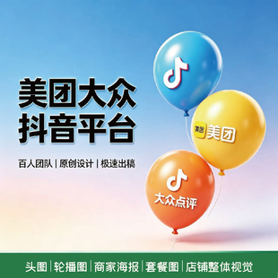 美团店铺装修大众点评抖音餐饮团购页面图片设计动图商户通五连图