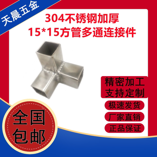 304不锈钢15*15方管接头加厚方管三通连接件货架展架紧固方管配件