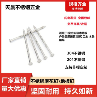 304不锈钢地板钉麻花钉螺纹钉元钉洋 防松防腐钉龙骨钉搓丝钉