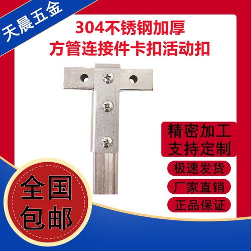 304不锈钢加厚方管连接件接头货架展架紧固件方管配件卡扣扣件