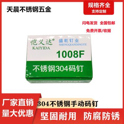 防水防锈坚固耐用304码钉1008F