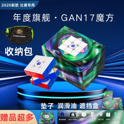 GAN17磁悬浮磁力三阶魔方