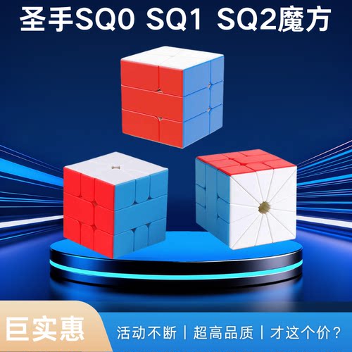 圣手sq1sq2sq0魔方益智玩具套装