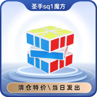 清仓圣手sq1魔方斜转魔方异形方方魔方专业比赛专注力益智玩具