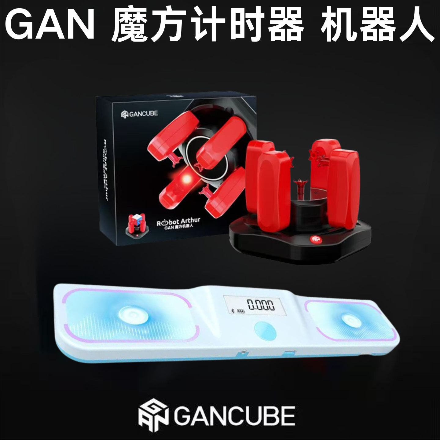 GAN智能星环魔方计时器比赛专用