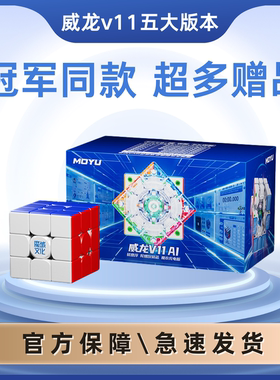 魔域魔方超级威龙V11魔方ai智能三阶磁力魔方moyu魔方3阶专用比赛