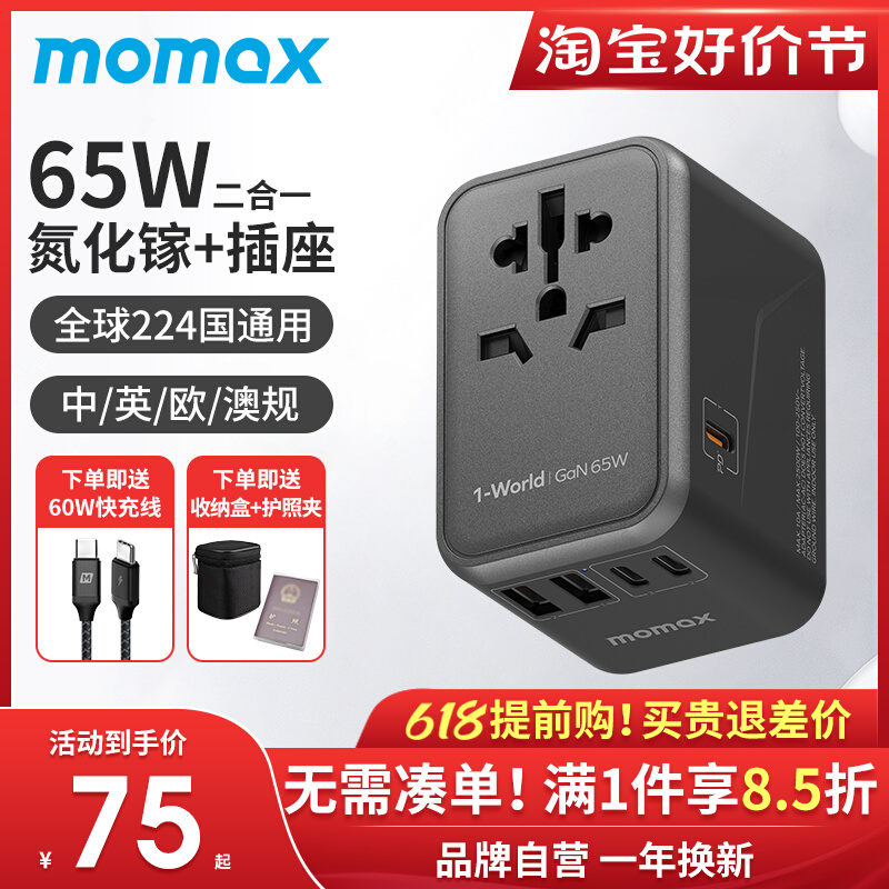 MOMAX摩米士65W氮化镓全球通用旅行转换插头出国PD快充英欧充电器