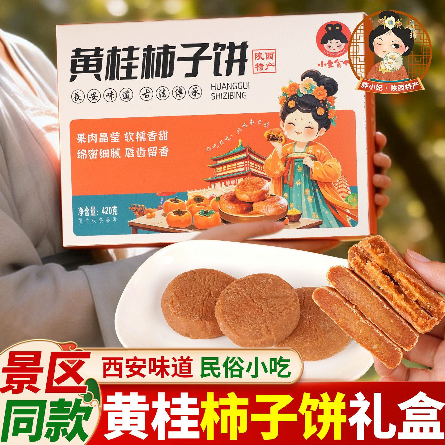 陕西黄桂柿子饼独立包装