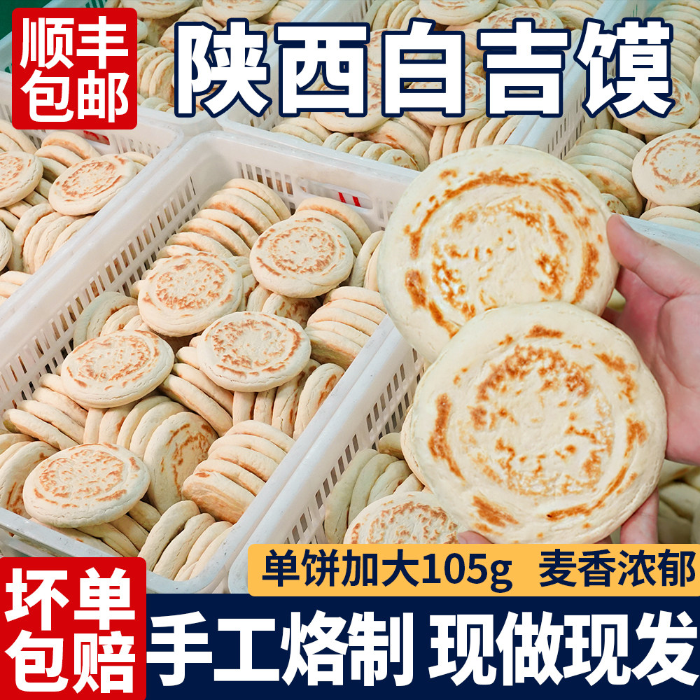 陕西特产手工白吉馍饼西安肉夹馍饼胚商用1050g百吉烧饼袋装