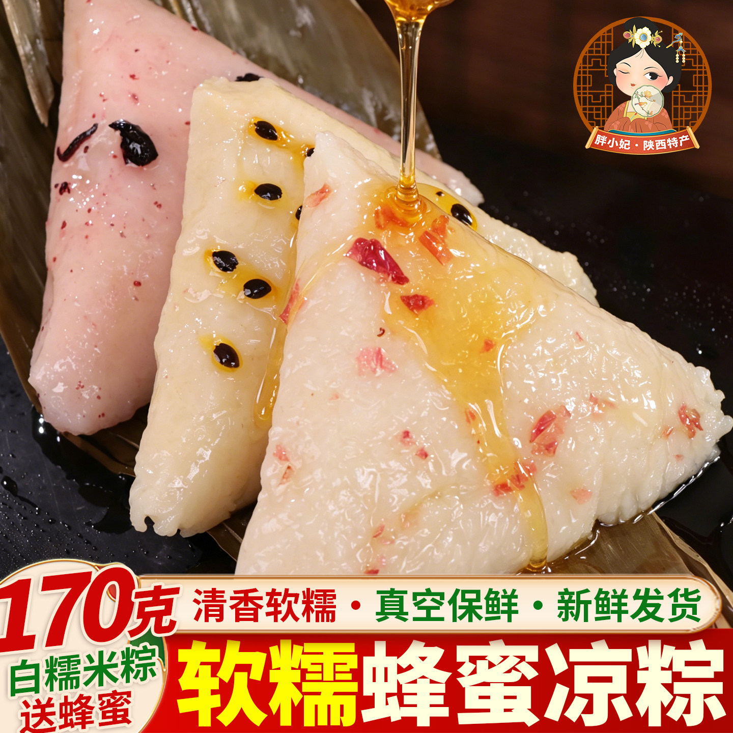 陕西天香坊蜂蜜凉粽玫瑰蓝莓百香果酱蜂蜜糯米白粽子手工包制真空