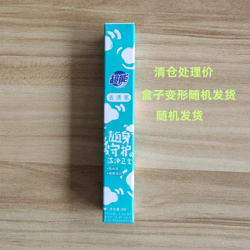 超能去渍笔随身守护免水洗便携设计净含量9克清仓处理