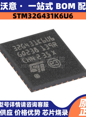 原装STM32G431K6U6 封装QFN32 单片机MCU 32位闪存170MHz微控制器