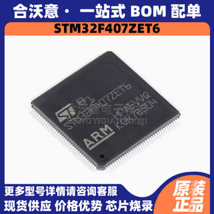 原装 封装 LQFP144 32位512KB闪存微控制器MCU单片机 STM32F407ZET6