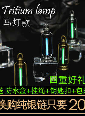 马灯款油灯款氚气管氚管氚灯氚气钥匙扣25年自发光马灯款